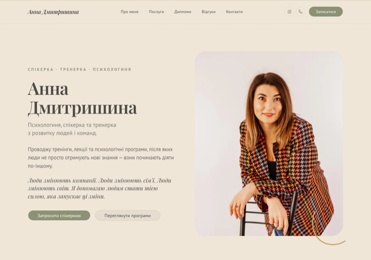 Скріншот головної сторінки сайту психологині Анни Дмитришиної
