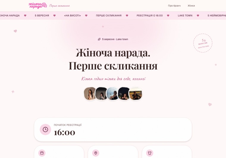 Скріншот головної сторінки сайту-запрошення Жіноча Нарада